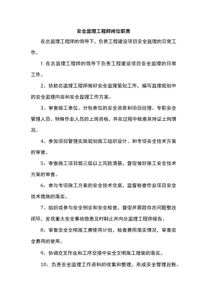 安全监理工程师岗位职责.docx