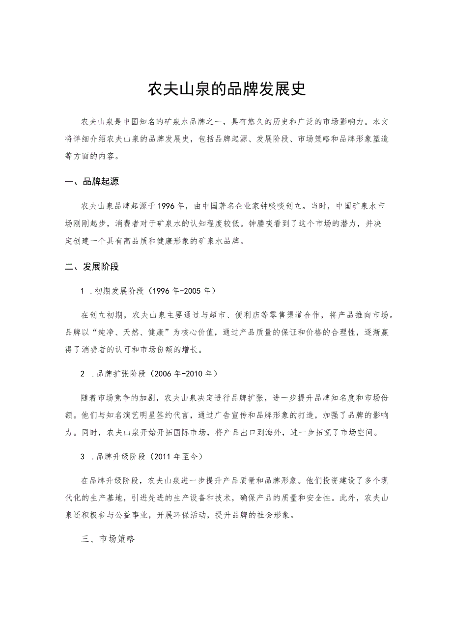 农夫山泉的品牌发展史.docx_第1页