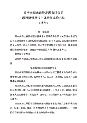 履行建设单位主体责任实施办法.docx