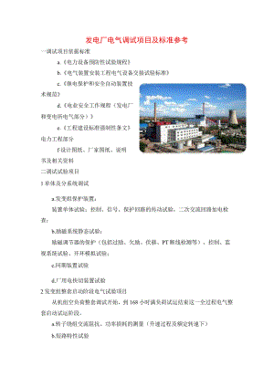 发电厂电气调试项目及标准参考.docx
