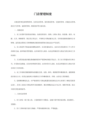 门店管理制度.docx