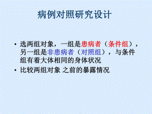 病例对照研究设计名师编辑PPT课件.ppt
