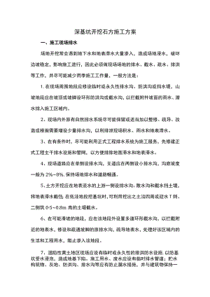 深基坑开挖石方施工方案.docx