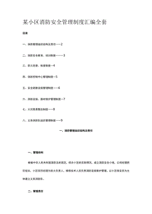 某小区消防安全管理制度汇编全套.docx