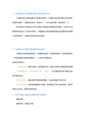 气液联动执行机构18问及解析.docx