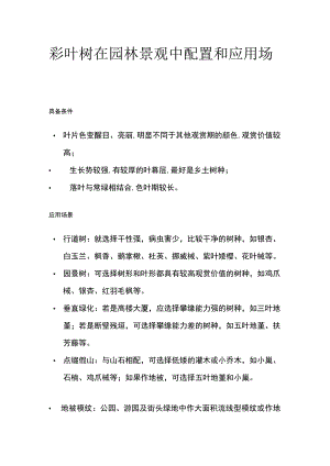 彩叶树在园林景观中配置和应用场景.docx