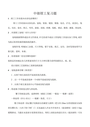 中级钳工复习题.docx