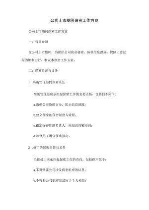 公司上市期间保密工作方案.docx