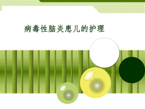 病毒性脑炎的护理.ppt