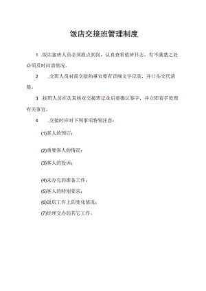 饭店交接班管理制度.docx