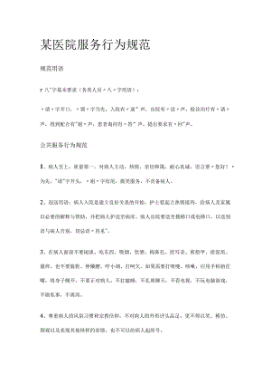 某医院服务行为规范.docx