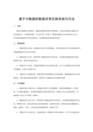基于大数据的数据共享交换系统与方法.docx