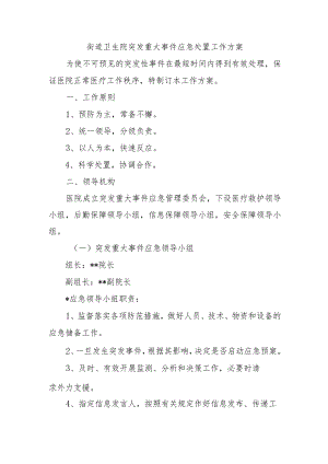 街道卫生院突发重大事件应急处置工作方案.docx