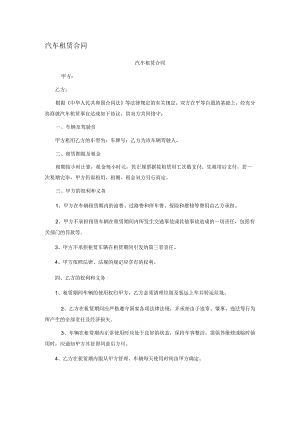汽车租赁合同.docx