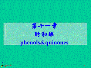 第11章酚和醌.ppt
