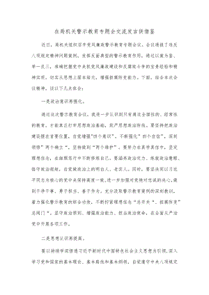 在局机关警示教育专题会交流发言供借鉴.docx