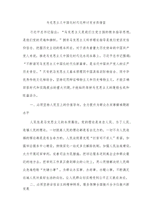 马克思主义中国化时代化研讨发言供借鉴.docx