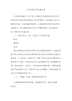 小学双减工作实施方案.docx