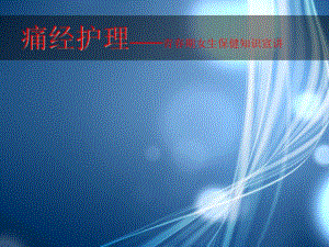 痛经护理ppt.ppt