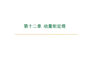 第12章——动量矩定理.ppt