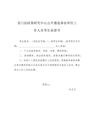 龙门县政策研究中心公开遴选事业单位工作人员考生承诺书.docx