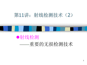 第11讲：射线检测技术2简化版.ppt