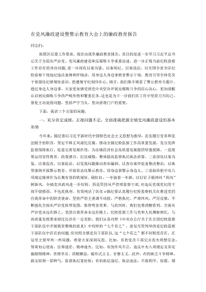 在党风廉政建设暨警示教育大会上的廉政教育报告.docx