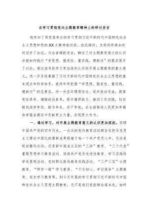 在学习贯彻党内主题教育精神上的研讨发言材料.docx