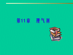 第11章理气剂名师编辑PPT课件.ppt