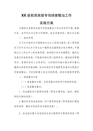 XX县租赁房屋专项排查整治工作实施方案.docx