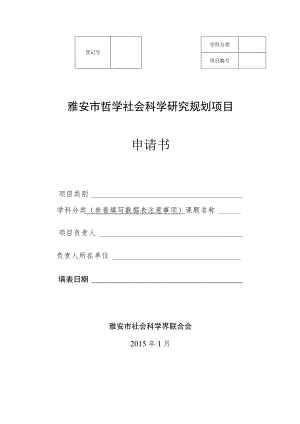 雅安市哲学社会科学研究规划项目申请书.docx