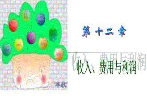 第11章收入费用与利润.ppt