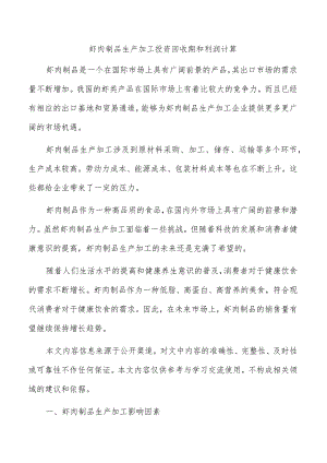 虾肉制品生产加工投资回收期和利润计算.docx