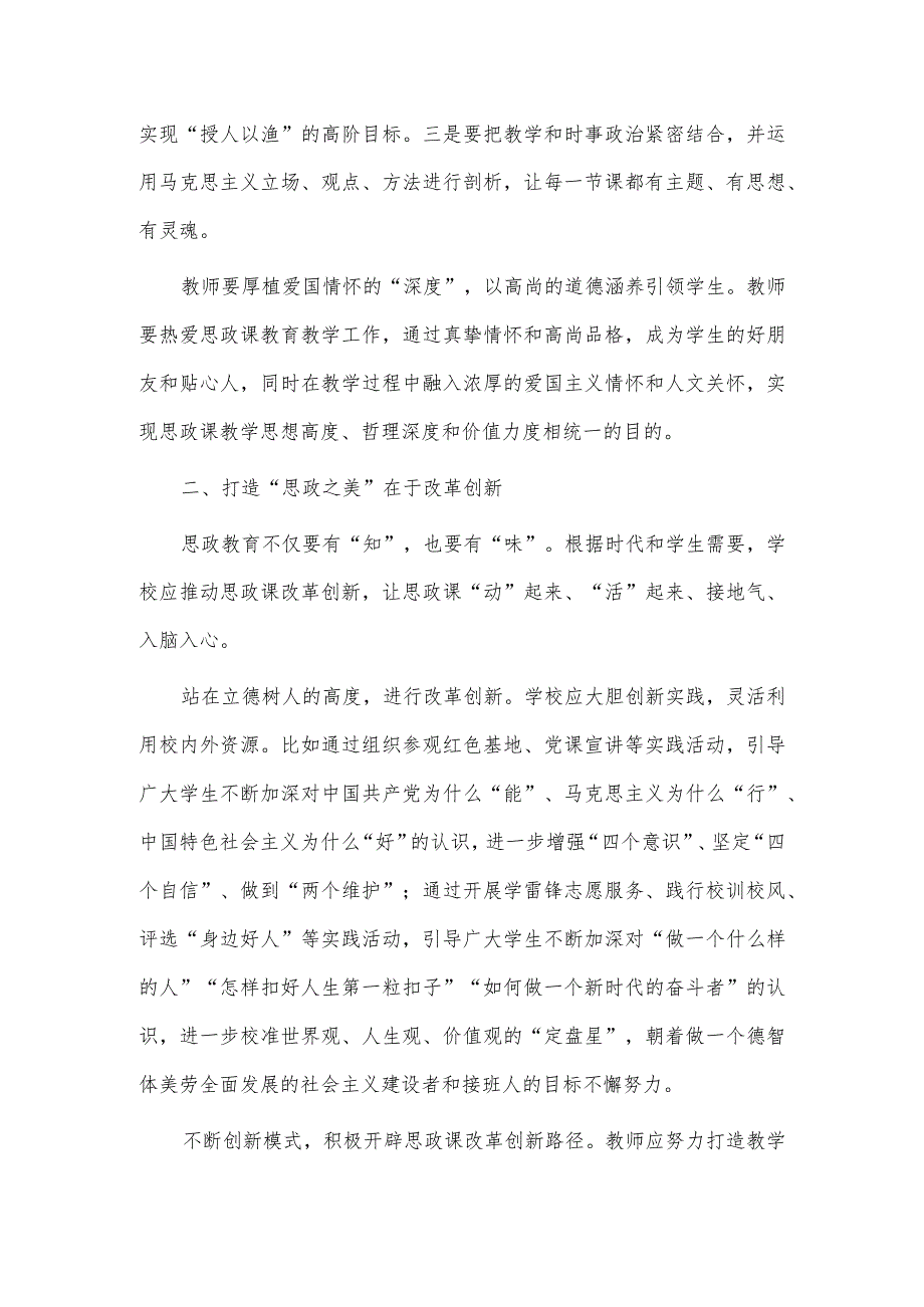 打造“最美思政课堂”全面落实立德树人根本任务（研讨交流）.docx_第2页