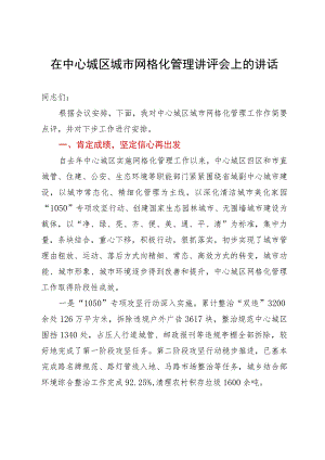 在中心城区城市网格化管理讲评会上的讲话.docx