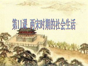 第11课两宋时期的社会生活.ppt