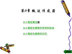 第11章微波传感器31页.ppt