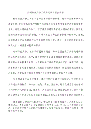 奶制品生产加工投资总额和资金筹措.docx