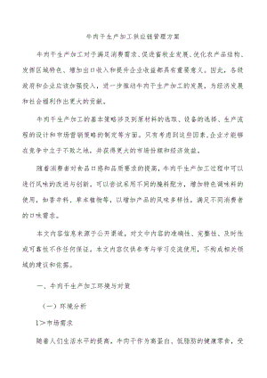 牛肉干生产加工供应链管理方案.docx