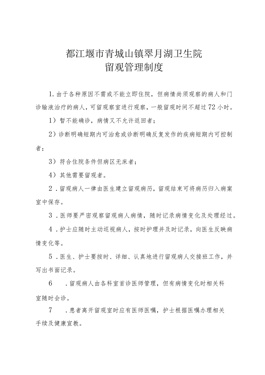 都江堰市青城山镇翠月湖卫生院留观管理制度.docx_第1页