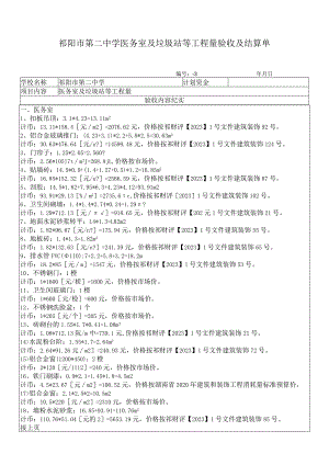 祁阳市第二中学医务室及垃圾站等工程量验收及结算单.docx