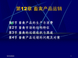 第12部分畜禽产品运销名师编辑PPT课件.ppt