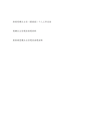 街道党建办主任（提拔前）个人工作总结和现实表现材料共3篇.docx
