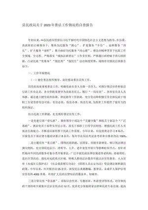 县民政局关于2023年普法工作情况的自查报告.docx