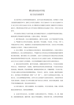 雅安职业技术学院实习安全承诺书.docx