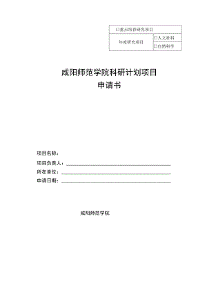 重点培育研究项目咸阳师范学院科研计划项目申请书.docx