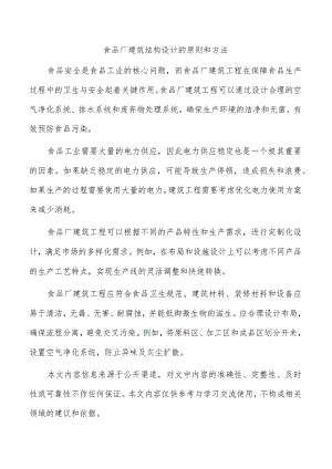 食品厂建筑结构设计的原则和方法.docx