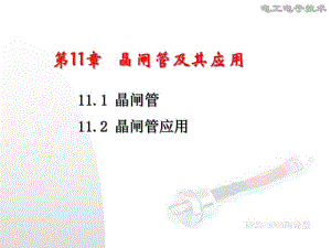 第11章晶闸管及其应用名师编辑PPT课件.ppt