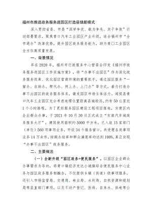 福州市推进政务服务进园区 打造县镇一体新模式.docx