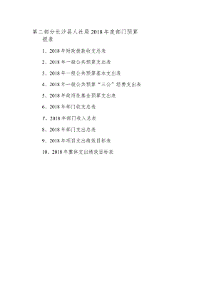 第二部分长沙县人社局2018年度部门预算报表.docx